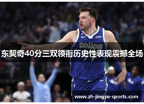 东契奇40分三双领衔历史性表现震撼全场