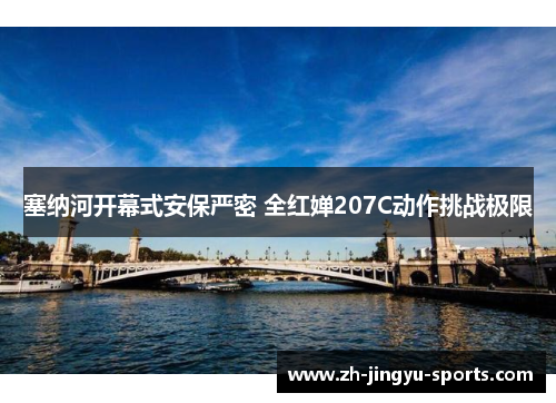 塞纳河开幕式安保严密 全红婵207C动作挑战极限 塞纳河开幕式安保严密 全红婵207C动作挑战极限