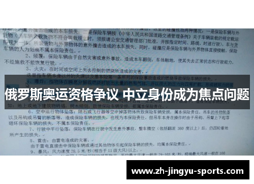 俄罗斯奥运资格争议 中立身份成为焦点问题 俄罗斯奥运资格争议 中立身份成为焦点问题