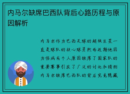 内马尔缺席巴西队背后心路历程与原因解析 内马尔缺席巴西队背后心路历程与原因解析