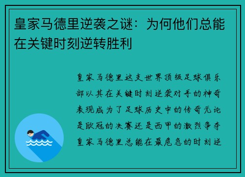 皇家马德里逆袭之谜:为何他们总能在关键时刻逆转胜利 皇家马德里逆袭之谜:为何他们总能在关键时刻逆转胜利