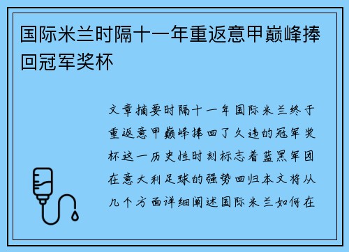 国际米兰时隔十一年重返意甲巅峰捧回冠军奖杯 国际米兰时隔十一年重返意甲巅峰捧回冠军奖杯