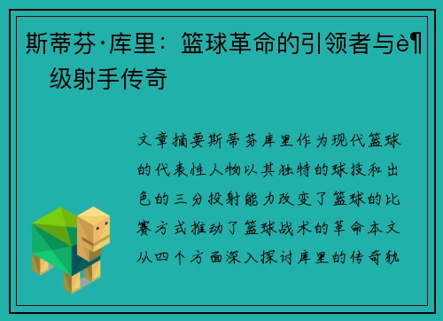 斯蒂芬·库里:篮球革命的引领者与超级射手传奇 斯蒂芬·库里:篮球革命的引领者与超级射手传奇
