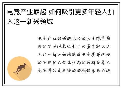 电竞产业崛起 如何吸引更多年轻人加入这一新兴领域 电竞产业崛起 如何吸引更多年轻人加入这一新兴领域