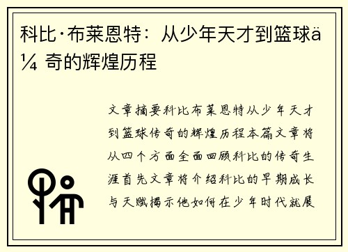 科比·布莱恩特:从少年天才到篮球传奇的辉煌历程 科比·布莱恩特:从少年天才到篮球传奇的辉煌历程