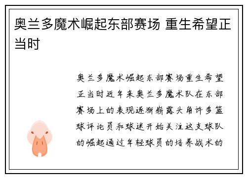 奥兰多魔术崛起东部赛场 重生希望正当时 奥兰多魔术崛起东部赛场 重生希望正当时