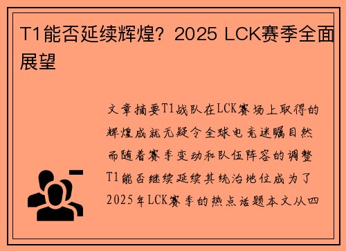 T1能否延续辉煌?2025 LCK赛季全面展望 T1能否延续辉煌?2025 LCK赛季全面展望