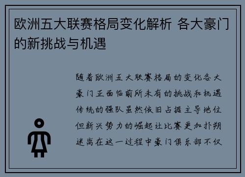 欧洲五大联赛格局变化解析 各大豪门的新挑战与机遇 欧洲五大联赛格局变化解析 各大豪门的新挑战与机遇