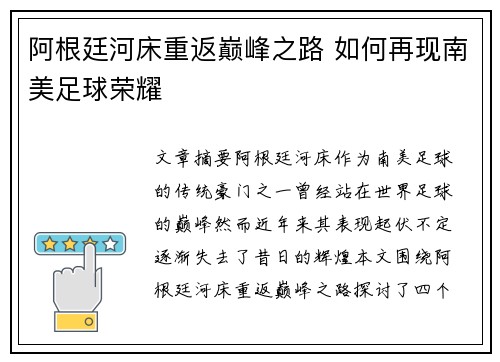 阿根廷河床重返巅峰之路 如何再现南美足球荣耀
