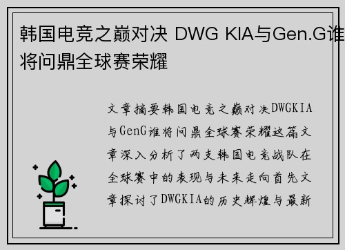 韩国电竞之巅对决 DWG KIA与Gen.G谁将问鼎全球赛荣耀 韩国电竞之巅对决 DWG KIA与Gen.G谁将问鼎全球赛荣耀