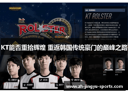 KT能否重拾辉煌 重返韩国传统豪门的巅峰之路