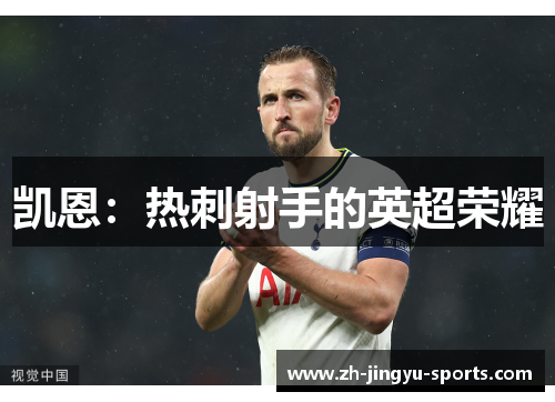 凯恩：热刺射手的英超荣耀