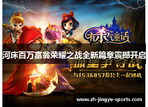 河床百万富翁荣耀之战全新篇章震撼开启