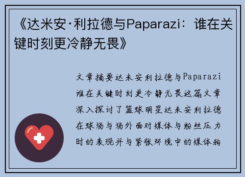 《达米安·利拉德与Paparazi：谁在关键时刻更冷静无畏》