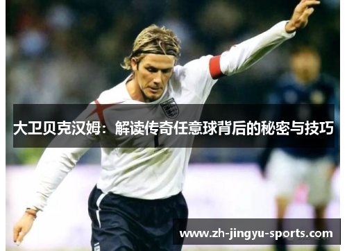 大卫贝克汉姆：解读传奇任意球背后的秘密与技巧