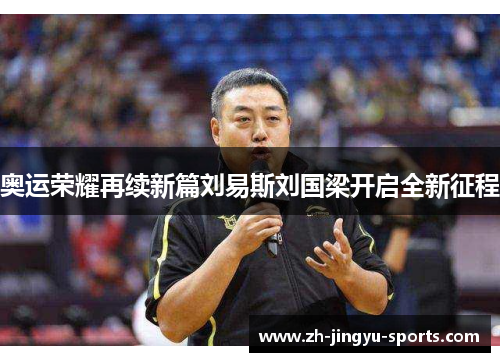 奥运荣耀再续新篇刘易斯刘国梁开启全新征程