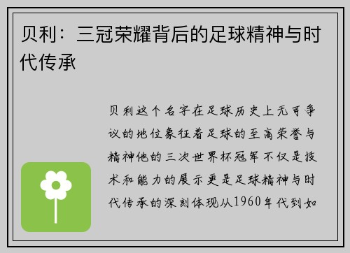 贝利:三冠荣耀背后的足球精神与时代传承 贝利:三冠荣耀背后的足球精神与时代传承