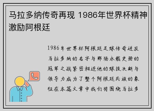 马拉多纳传奇再现 1986年世界杯精神激励阿根廷 马拉多纳传奇再现 1986年世界杯精神激励阿根廷