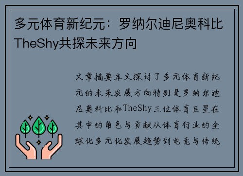 多元体育新纪元:罗纳尔迪尼奥科比TheShy共探未来方向 多元体育新纪元:罗纳尔迪尼奥科比TheShy共探未来方向