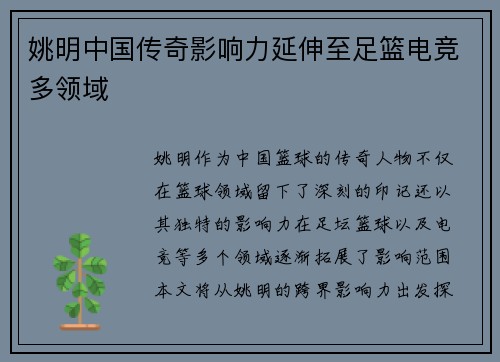 姚明中国传奇影响力延伸至足篮电竞多领域