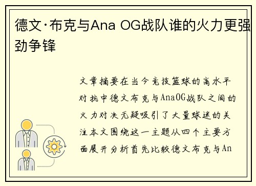 德文·布克与Ana OG战队谁的火力更强劲争锋 德文·布克与Ana OG战队谁的火力更强劲争锋