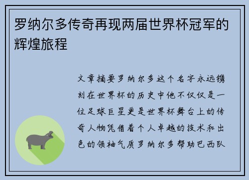 罗纳尔多传奇再现两届世界杯冠军的辉煌旅程