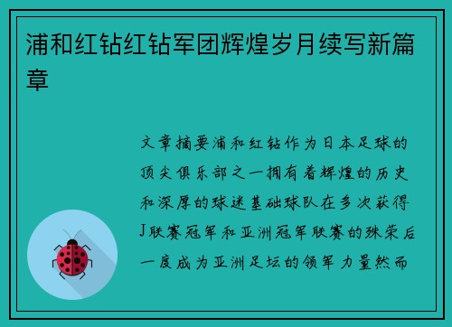 浦和红钻红钻军团辉煌岁月续写新篇章
