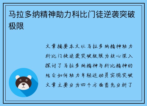 马拉多纳精神助力科比门徒逆袭突破极限 马拉多纳精神助力科比门徒逆袭突破极限