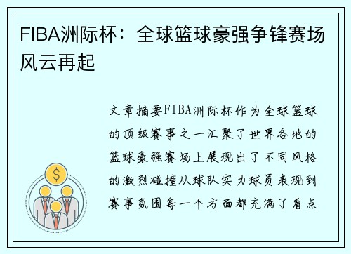 FIBA洲际杯：全球篮球豪强争锋赛场风云再起