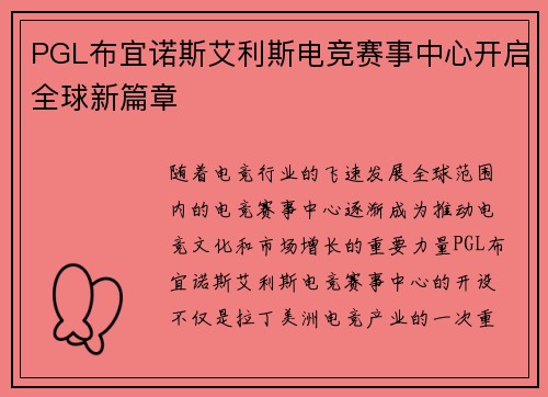 PGL布宜诺斯艾利斯电竞赛事中心开启全球新篇章 PGL布宜诺斯艾利斯电竞赛事中心开启全球新篇章