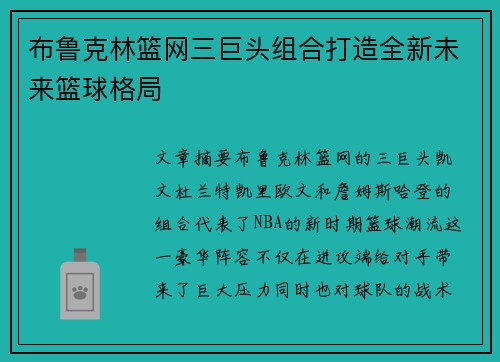 布鲁克林篮网三巨头组合打造全新未来篮球格局