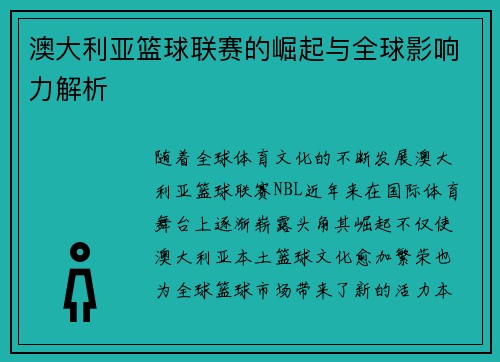 澳大利亚篮球联赛的崛起与全球影响力解析
