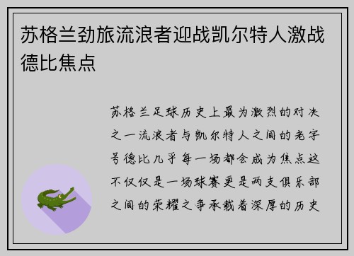 苏格兰劲旅流浪者迎战凯尔特人激战德比焦点 苏格兰劲旅流浪者迎战凯尔特人激战德比焦点