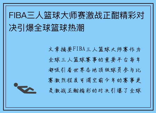 FIBA三人篮球大师赛激战正酣精彩对决引爆全球篮球热潮 FIBA三人篮球大师赛激战正酣精彩对决引爆全球篮球热潮