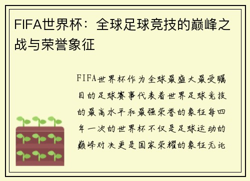 FIFA世界杯:全球足球竞技的巅峰之战与荣誉象征 FIFA世界杯:全球足球竞技的巅峰之战与荣誉象征