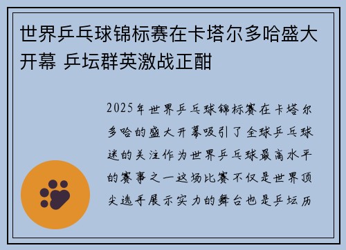 世界乒乓球锦标赛在卡塔尔多哈盛大开幕 乒坛群英激战正酣 世界乒乓球锦标赛在卡塔尔多哈盛大开幕 乒坛群英激战正酣