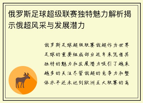 俄罗斯足球超级联赛独特魅力解析揭示俄超风采与发展潜力 俄罗斯足球超级联赛独特魅力解析揭示俄超风采与发展潜力
