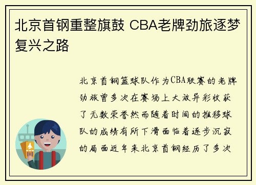 北京首钢重整旗鼓 CBA老牌劲旅逐梦复兴之路