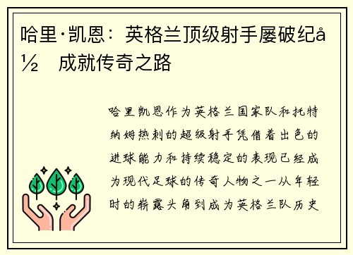 哈里·凯恩:英格兰顶级射手屡破纪录成就传奇之路 哈里·凯恩:英格兰顶级射手屡破纪录成就传奇之路