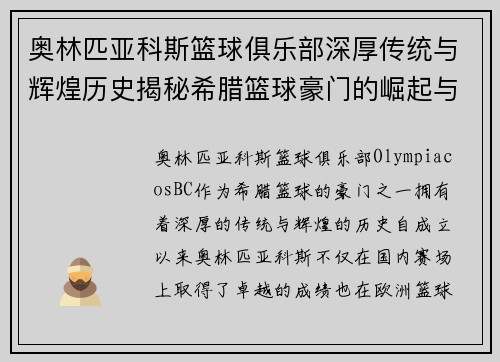 奥林匹亚科斯篮球俱乐部深厚传统与辉煌历史揭秘希腊篮球豪门的崛起与成就