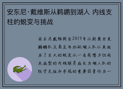 安东尼·戴维斯从鹈鹕到湖人 内线支柱的蜕变与挑战