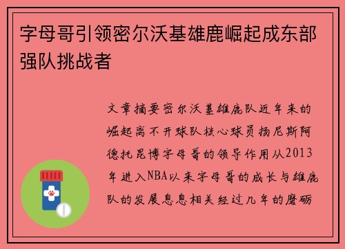 字母哥引领密尔沃基雄鹿崛起成东部强队挑战者