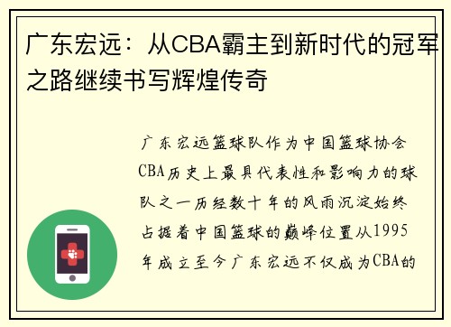广东宏远:从CBA霸主到新时代的冠军之路继续书写辉煌传奇 广东宏远:从CBA霸主到新时代的冠军之路继续书写辉煌传奇