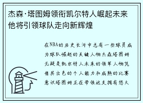 杰森·塔图姆领衔凯尔特人崛起未来 他将引领球队走向新辉煌