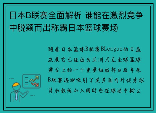 日本B联赛全面解析 谁能在激烈竞争中脱颖而出称霸日本篮球赛场