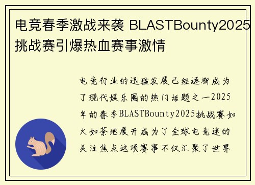 电竞春季激战来袭 BLASTBounty2025挑战赛引爆热血赛事激情