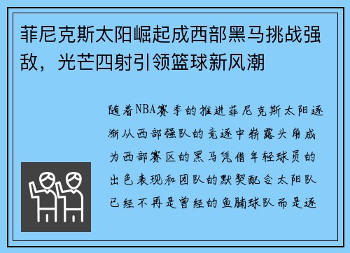 菲尼克斯太阳崛起成西部黑马挑战强敌，光芒四射引领篮球新风潮