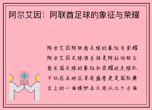阿尔艾因：阿联酋足球的象征与荣耀