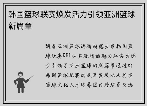 韩国篮球联赛焕发活力引领亚洲篮球新篇章