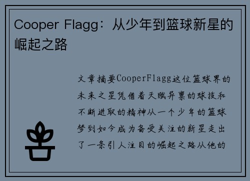 Cooper Flagg：从少年到篮球新星的崛起之路